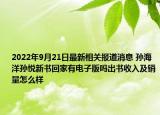2022年9月21日最新相关报道消息 孙海洋孙悦新书回家有电子版吗出书收入及销量怎么样
