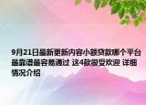 9月21日最新更新内容小额贷款哪个平台最靠谱最容易通过 这4款很受欢迎 详细情况介绍