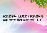 仪表显示tc什么意思（仪表盘tc指示灯是什么意思 简单介绍一下）