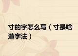 寸的字怎么写（寸是啥造字法）