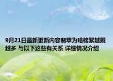 9月21日最新更新内容翡翠为啥棉絮越戴越多 与以下这些有关系 详细情况介绍
