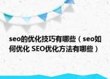 seo的优化技巧有哪些（seo如何优化 SEO优化方法有哪些）