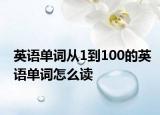 英语单词从1到100的英语单词怎么读