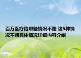 百万医疗险哪些情况不赔 这5种情况不赔具体情况详细内容介绍