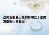 送男友的生日礼物有哪些（送男友哪些生日礼物）