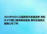 2022年9月21日最新相关报道消息 贵阳女子不戴口罩闹事者是谁 事件后续相关视频公布了吗