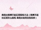 肩周炎胳膊不能后背锻炼方法（胳膊不能往后背怎么锻炼 肩周炎如何自我按摩）