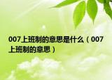 007上班制的意思是什么（007上班制的意思）