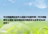 牛仔阔腿裤应该怎么搭配才完美冬季（冬天阔腿裤怎么搭配 最实用的技巧教你怎么在冬天hold住它）