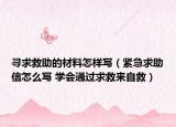 寻求救助的材料怎样写（紧急求助信怎么写 学会通过求救来自救）