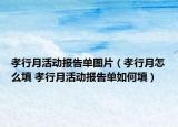 孝行月活动报告单图片（孝行月怎么填 孝行月活动报告单如何填）