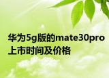 华为5g版的mate30pro上市时间及价格