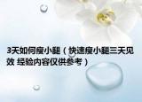 3天如何瘦小腿（快速瘦小腿三天见效 经验内容仅供参考）
