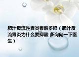 胆汁反流性胃炎胃酸多吗（胆汁反流胃炎为什么要抑酸 多询问一下医生）