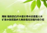 揭秘 隔夜的白开水是长寿水还是害人水矿泉水保质期多久具体情况详细内容介绍
