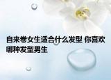 自来卷女生适合什么发型 你喜欢哪种发型男生