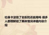 社保卡没钱了去医院还能用吗 很多人都理解错了具体情况详细内容介绍