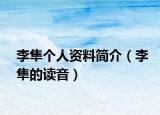 李隼个人资料简介（李隼的读音）