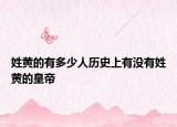 姓黄的有多少人历史上有没有姓黄的皇帝
