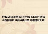 9月21日最新更新内容社保卡长期不激活会有影响吗 这两点要注意 详细情况介绍