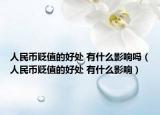 人民币贬值的好处 有什么影响吗（人民币贬值的好处 有什么影响）