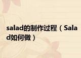 salad的制作过程（Salad如何做）