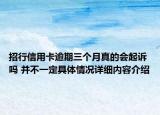 招行信用卡逾期三个月真的会起诉吗 并不一定具体情况详细内容介绍