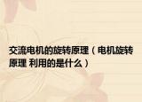 交流电机的旋转原理（电机旋转原理 利用的是什么）