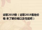 讴歌2019款（讴歌2019落地价格 来了解价格以及性能吧）