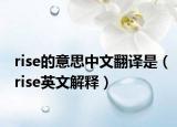 rise的意思中文翻译是（rise英文解释）