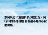 东风风行t5落地价多少钱低配（风行t5的落地价格 看看是不是你心仪的价格）