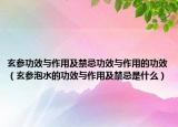 玄参功效与作用及禁忌功效与作用的功效（玄参泡水的功效与作用及禁忌是什么）