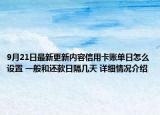 9月21日最新更新内容信用卡账单日怎么设置 一般和还款日隔几天 详细情况介绍
