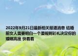 2022年9月21日最新相关报道消息 结婚前女人需要明白一个潜规则彩礼决定你的婚姻高度 快看看