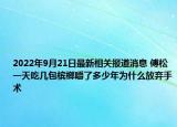2022年9月21日最新相关报道消息 傅松一天吃几包槟榔嚼了多少年为什么放弃手术
