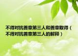 不得对抗善意第三人和善意取得（不得对抗善意第三人的解释）
