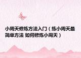 小周天修炼方法入门（练小周天最简单方法 如何修炼小周天）