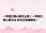 一年级口算心算怎么教（一年级口算心算方法 家长们收藏起来）