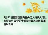 9月21日最新更新内容失信人员多久可以恢复信用 需要花费时间好好养信用 详细情况介绍