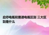 启停电瓶和普通电瓶区别 三大区别是什么