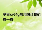 苹果xr64g够用吗让我们看一看