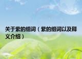 关于紫的组词（紫的组词以及释义介绍）