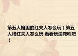 第五人格里的红夫人怎么玩（第五人格红夫人怎么玩 看看玩法教程吧）