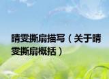 晴雯撕扇描写（关于晴雯撕扇概括）