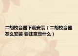 二胡校音器下载安装（二胡校音器怎么安装 要注意些什么）