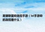 英雄联盟劫连招手游（lol手游劫的连招是什么）