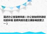 简述办公室装修风格（办公室如何创造轻松的环境 装修风格也是主要影响因素之一）