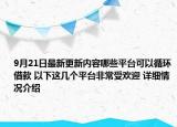 9月21日最新更新内容哪些平台可以循环借款 以下这几个平台非常受欢迎 详细情况介绍