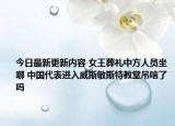 今日最新更新内容 女王葬礼中方人员坐哪 中国代表进入威斯敏斯特教堂吊唁了吗