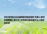 2022年9月21日最新相关报道消息 失联人员甘宇是哪里人多少岁 甘宇照片曝光是什么人物近况怎样